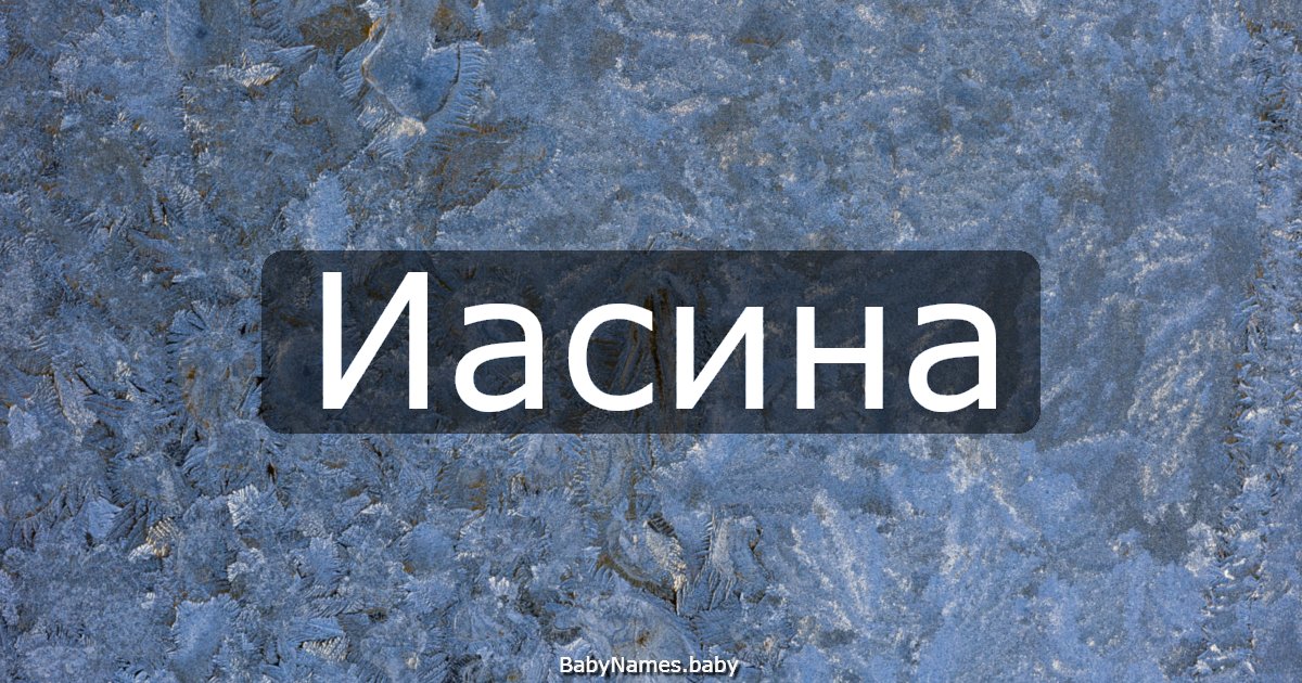 Иасина