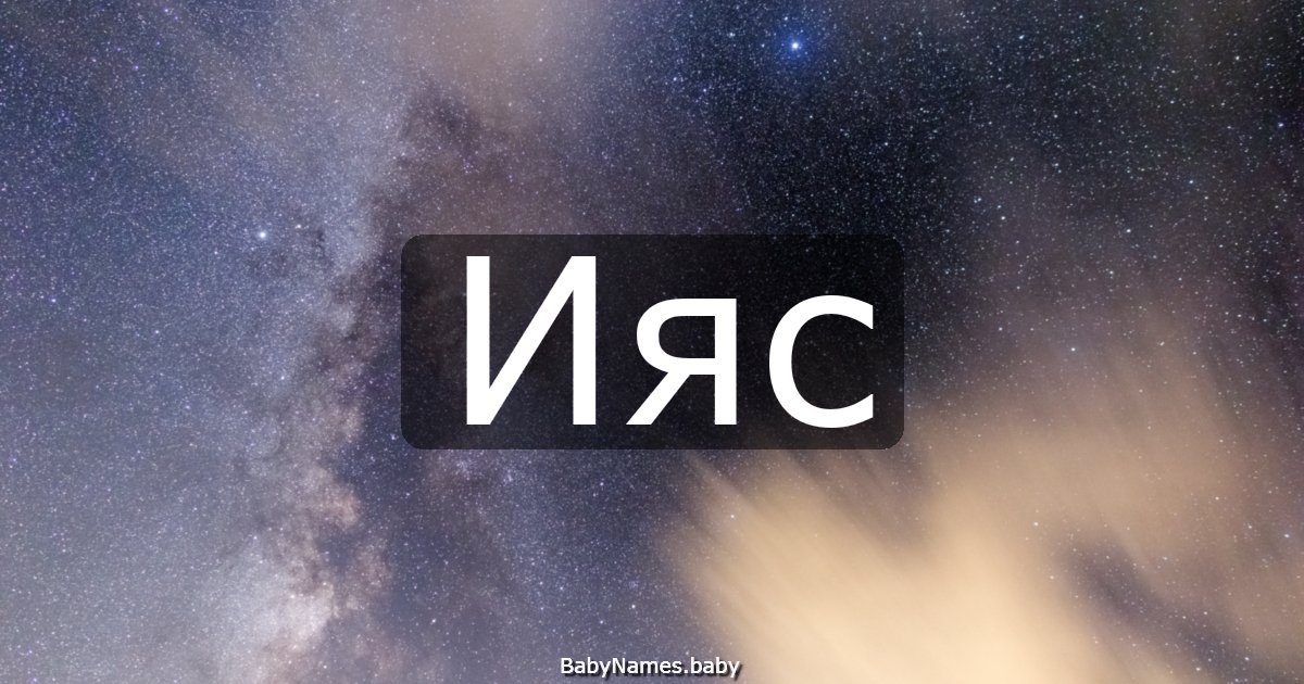 Ияс