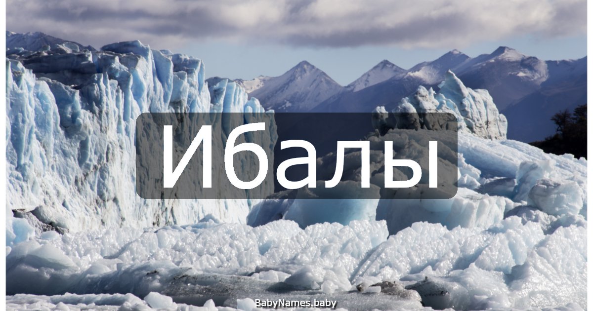Ибалы