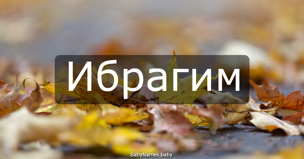 Ибрагим