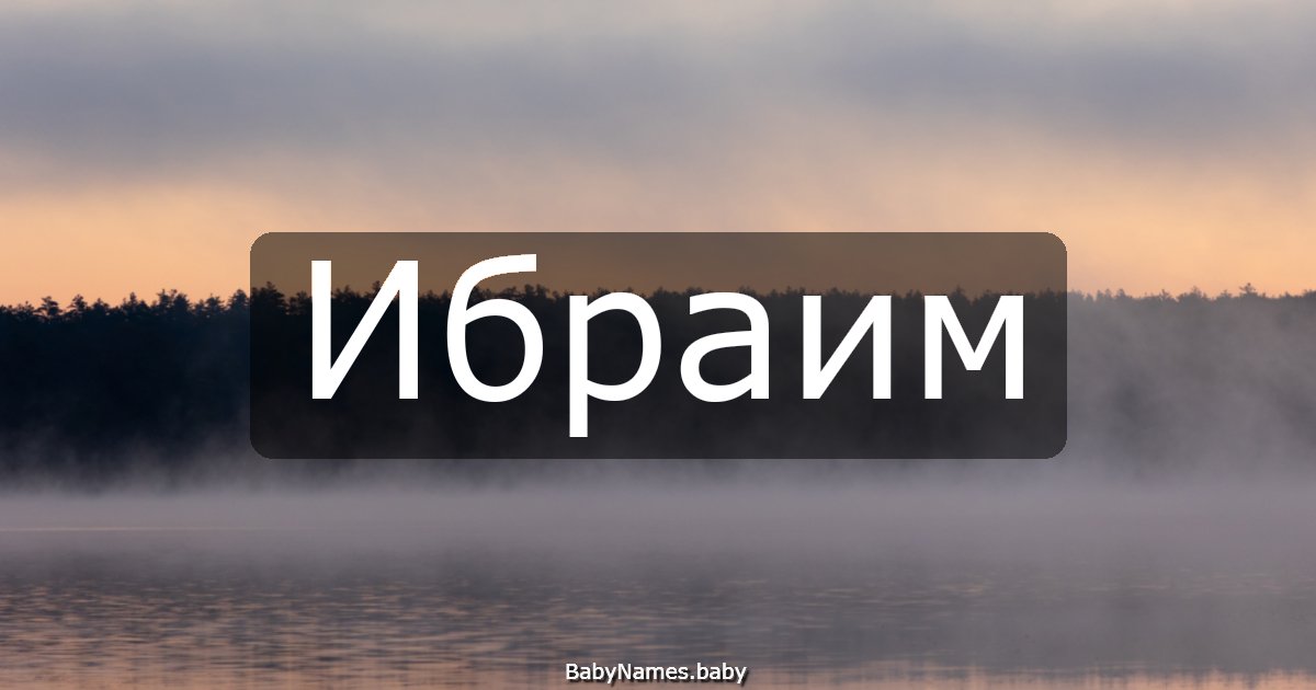 Ибраим