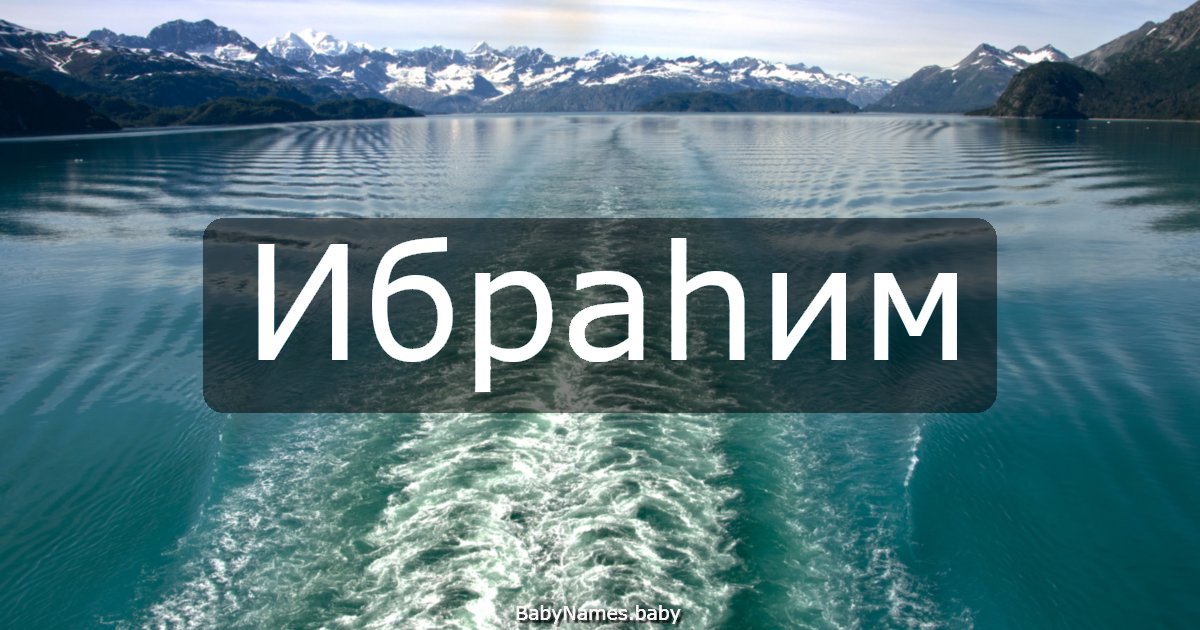 Ибраһим