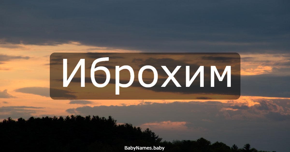 Иброхим