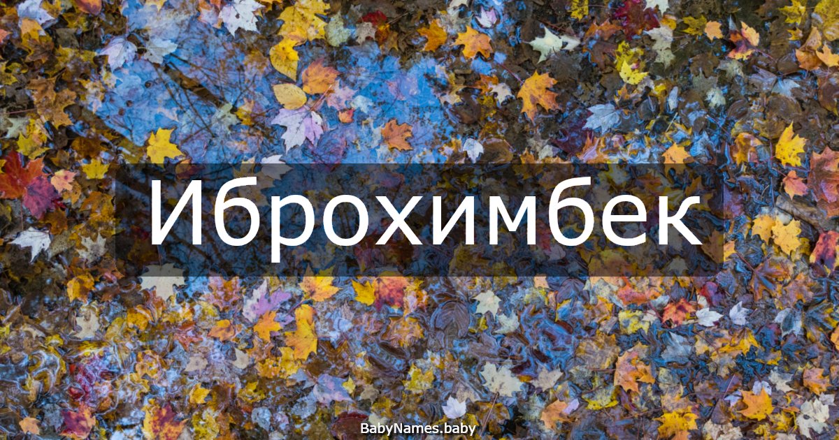 Иброхимбек