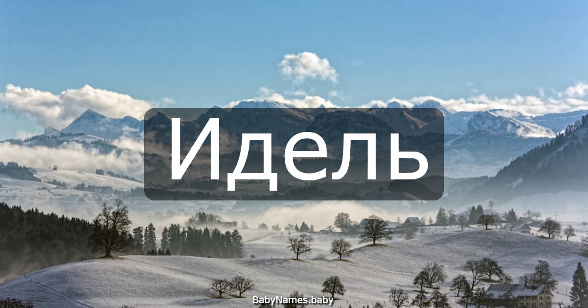 Идель