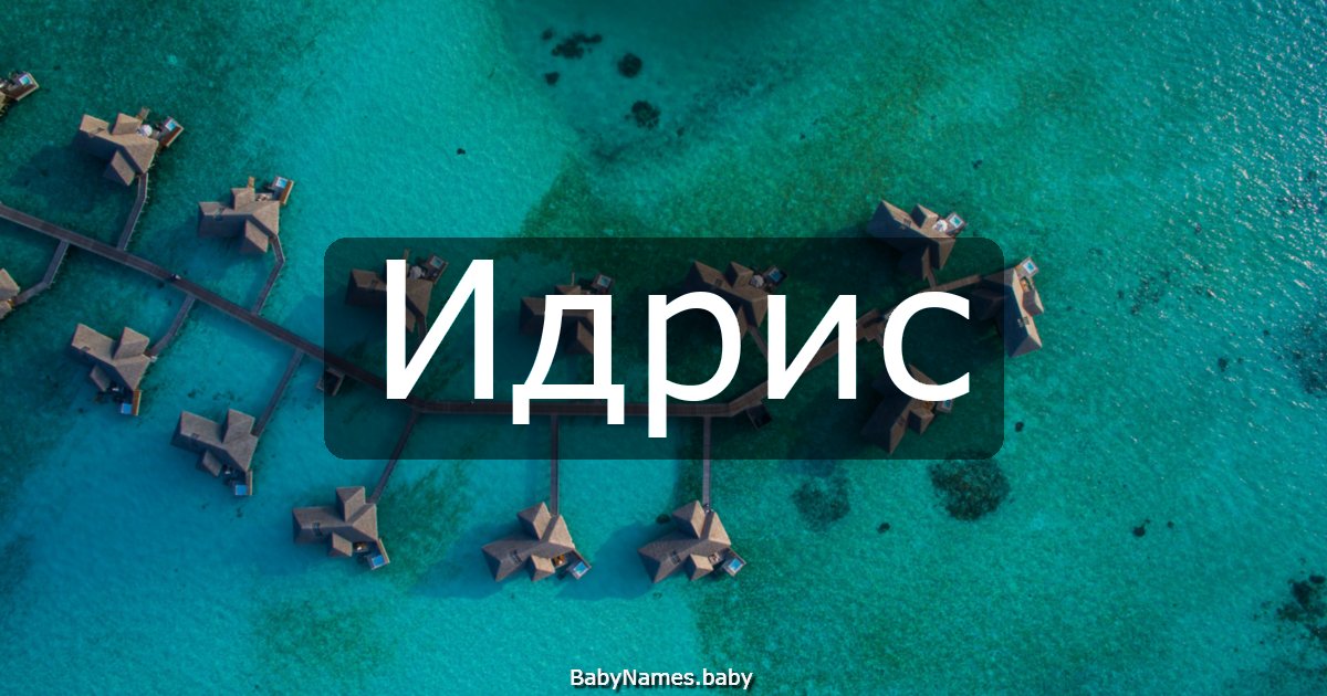 Идрис