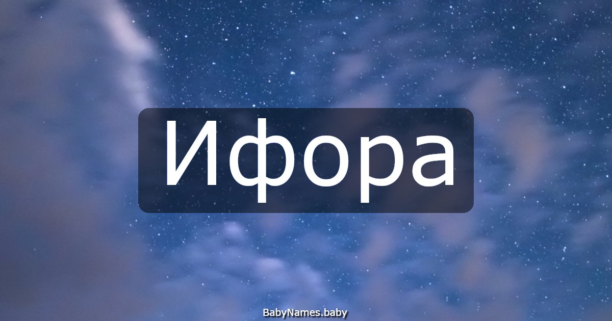 Ифора