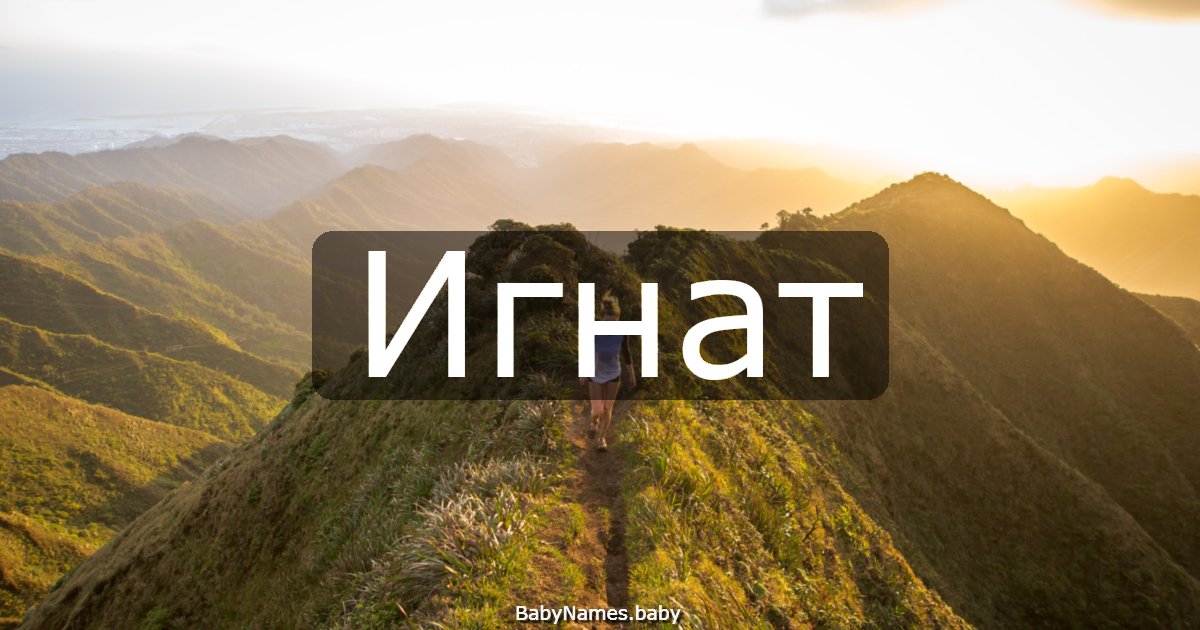 Игнат