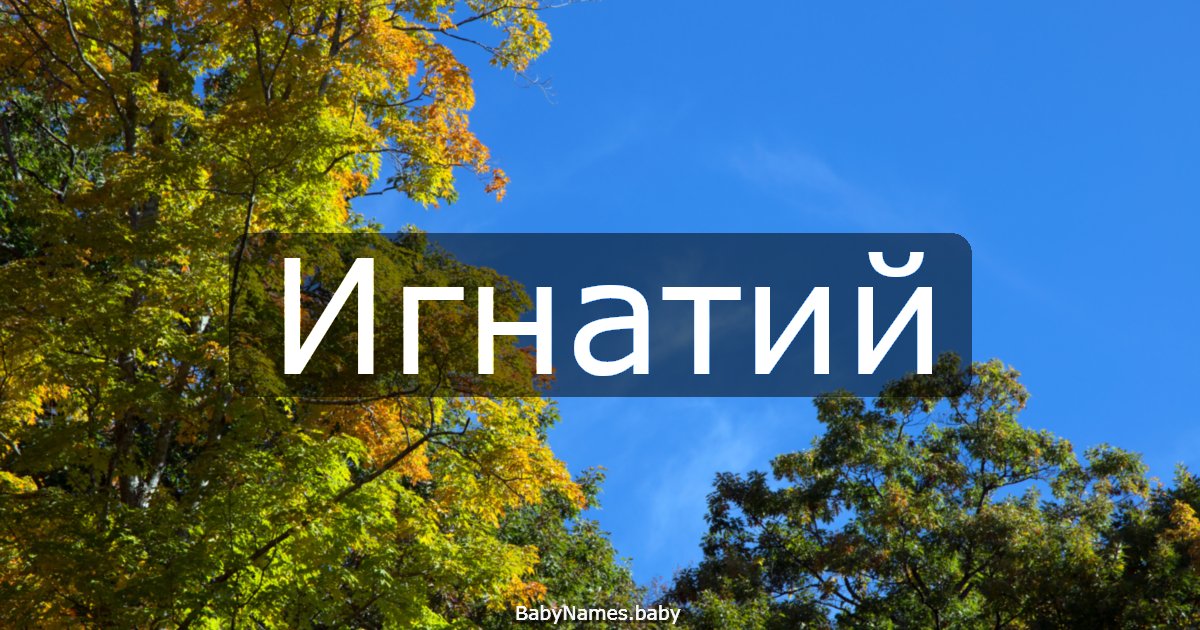 Игнатий