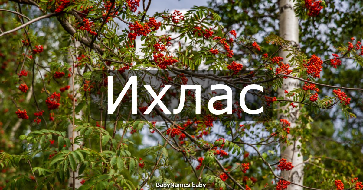 Ихлас