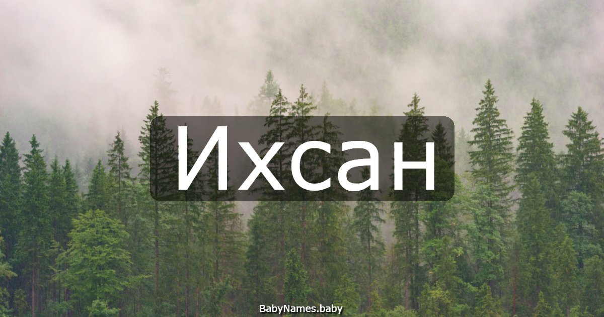 Ихсан