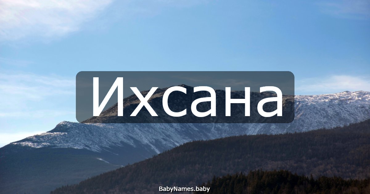 Ихсана