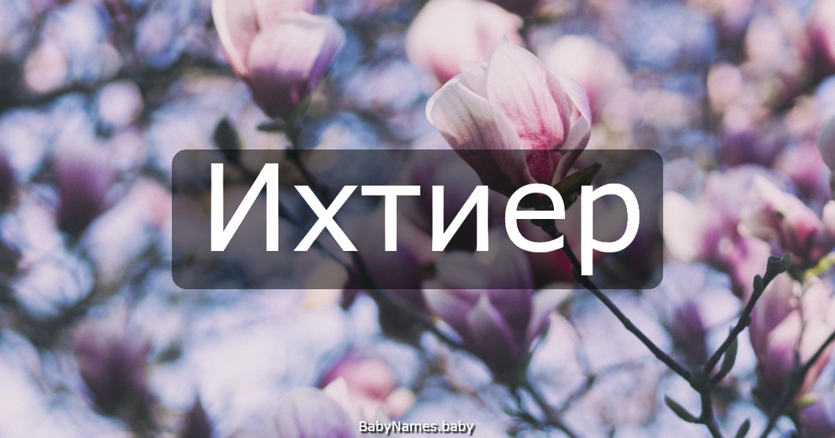 Ихтиер