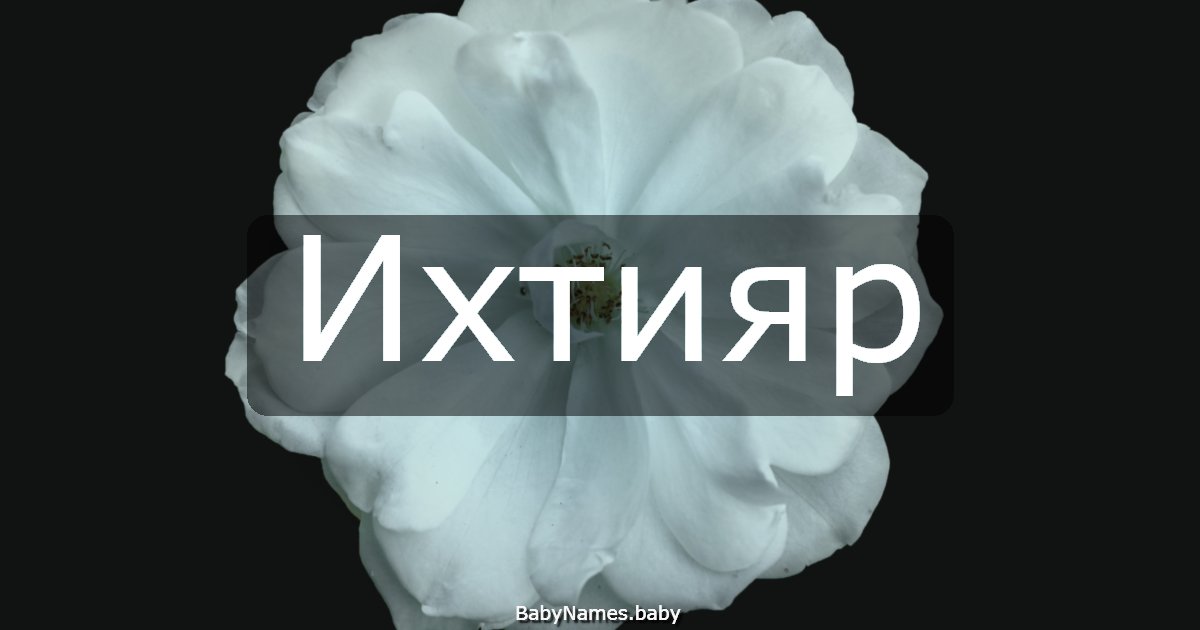 Ихтияр