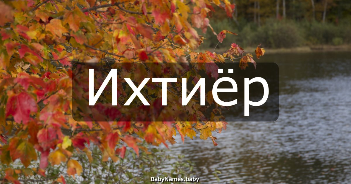 Ихтиёр