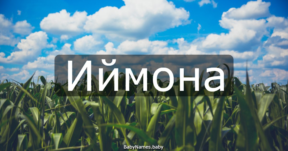 Иймона
