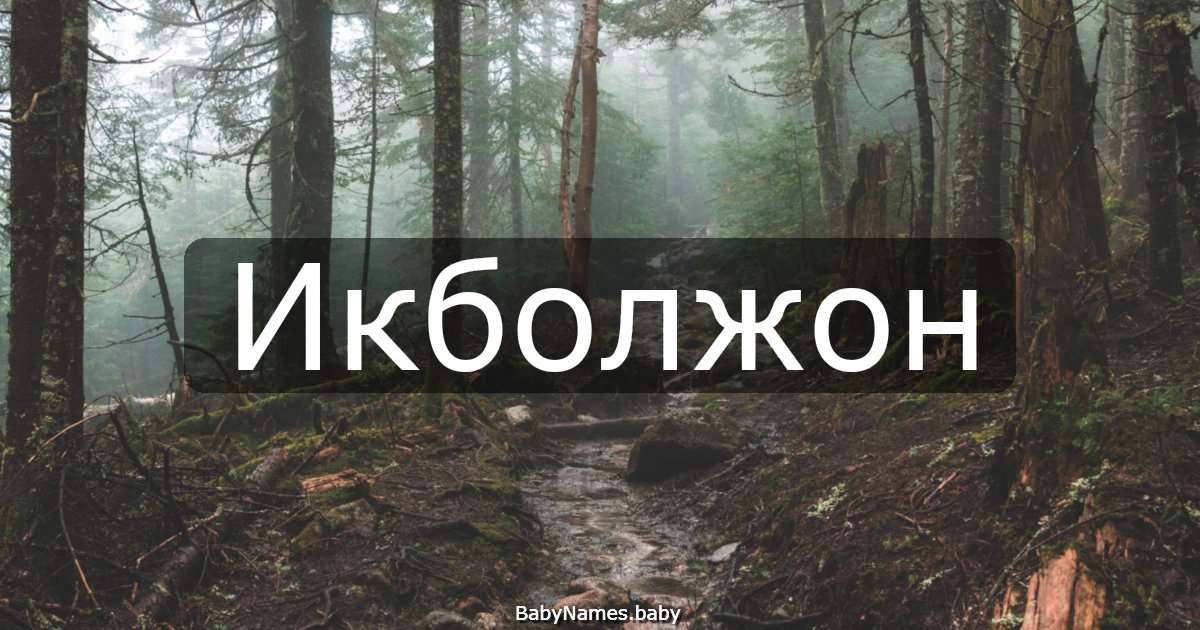Икболжон
