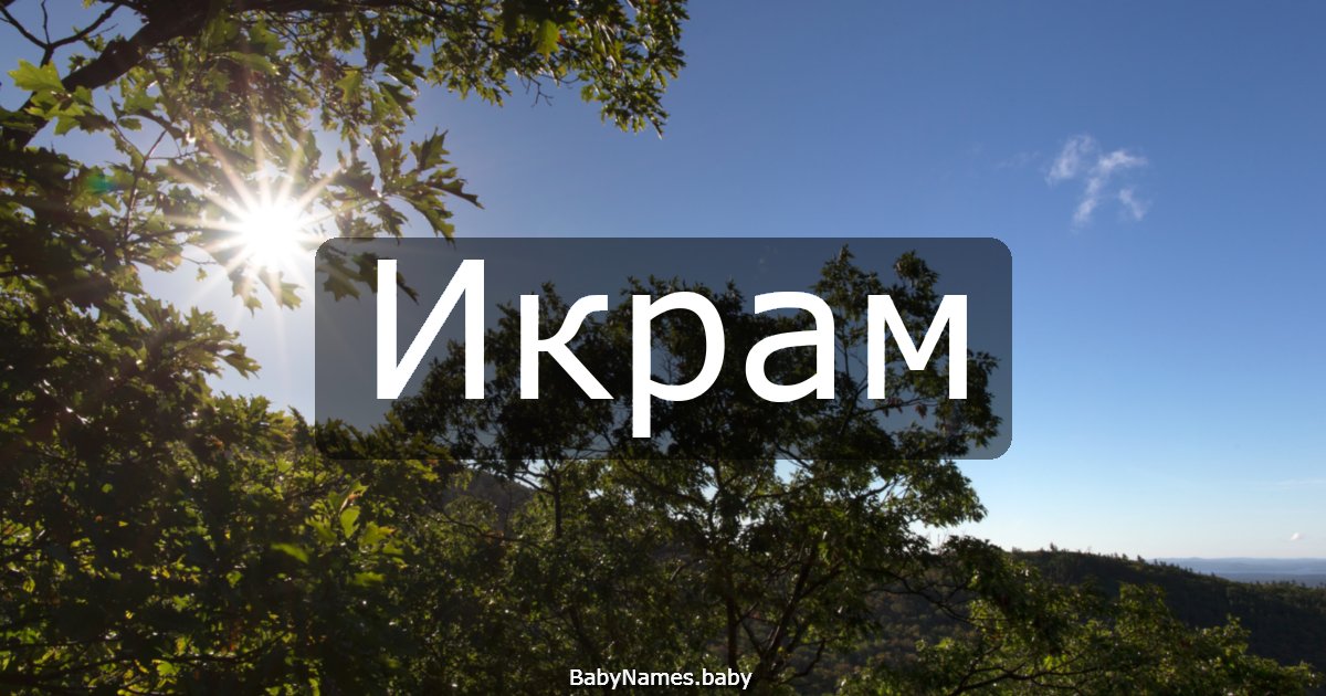 Икрам