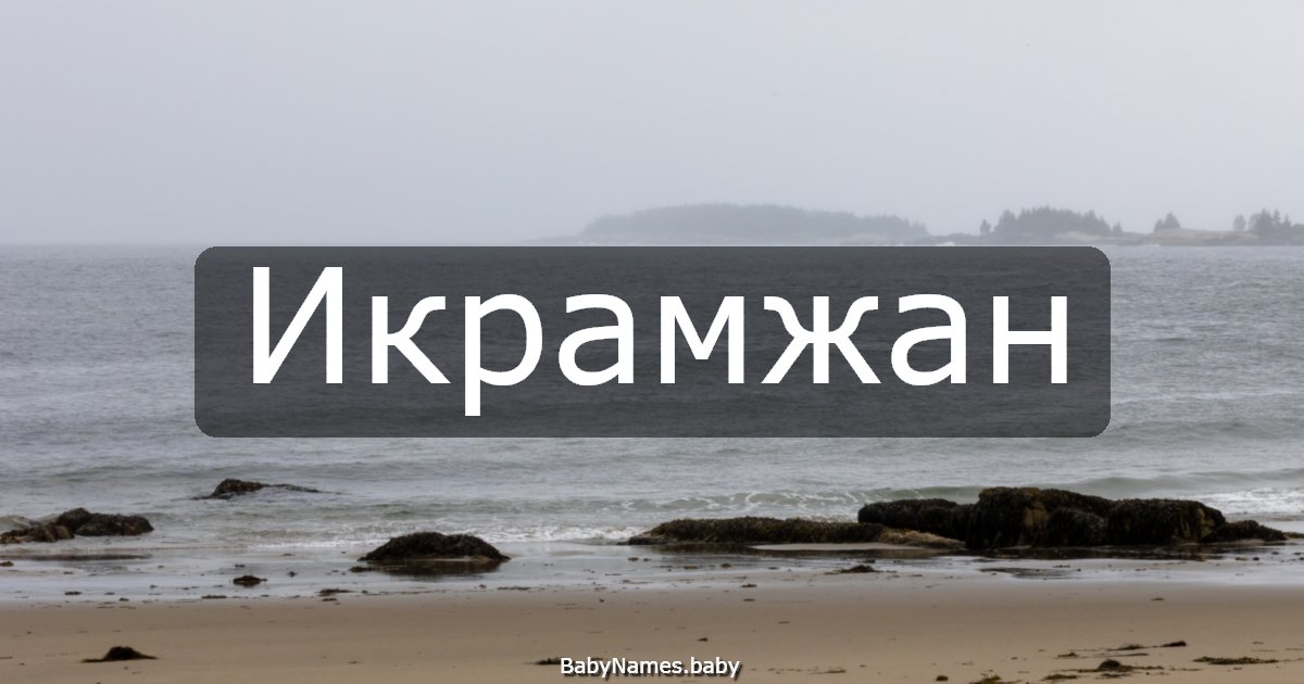 Икрамжан