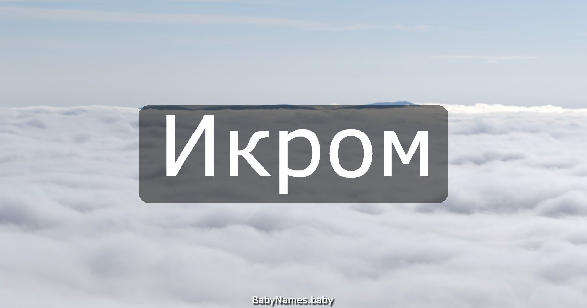Икром