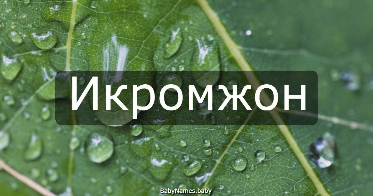 Икромжон