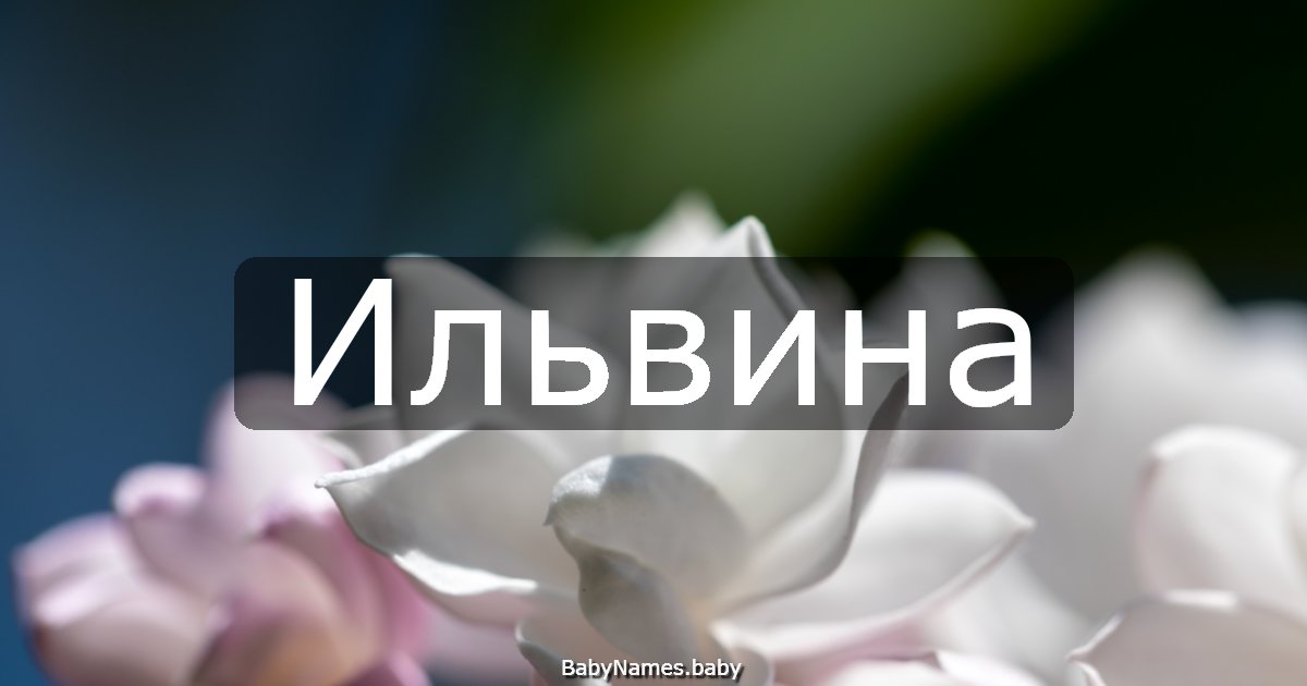 Ильвина