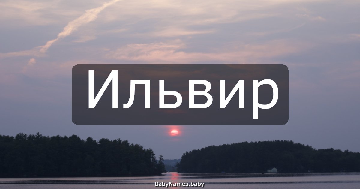 Ильвир