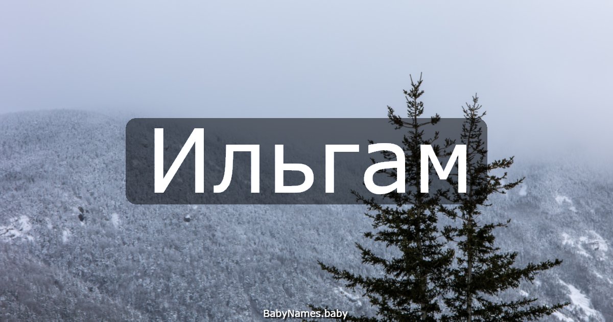 Ильгам