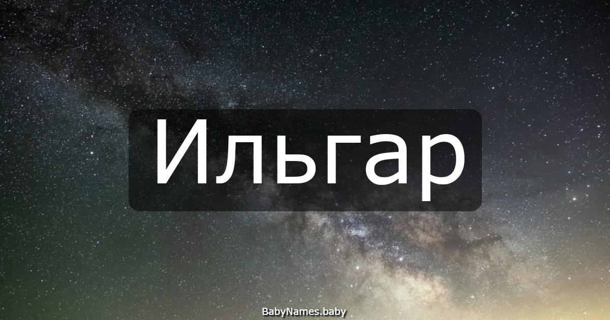 Ильгар
