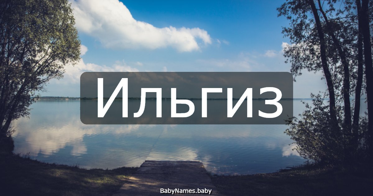 Ильгиз