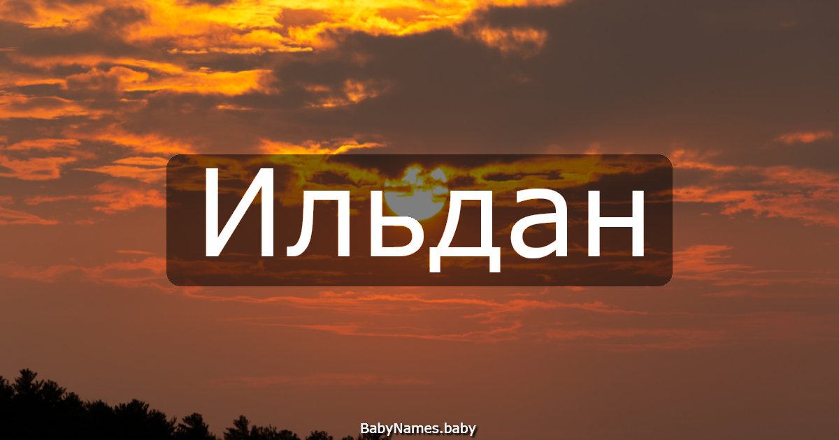 Ильдан