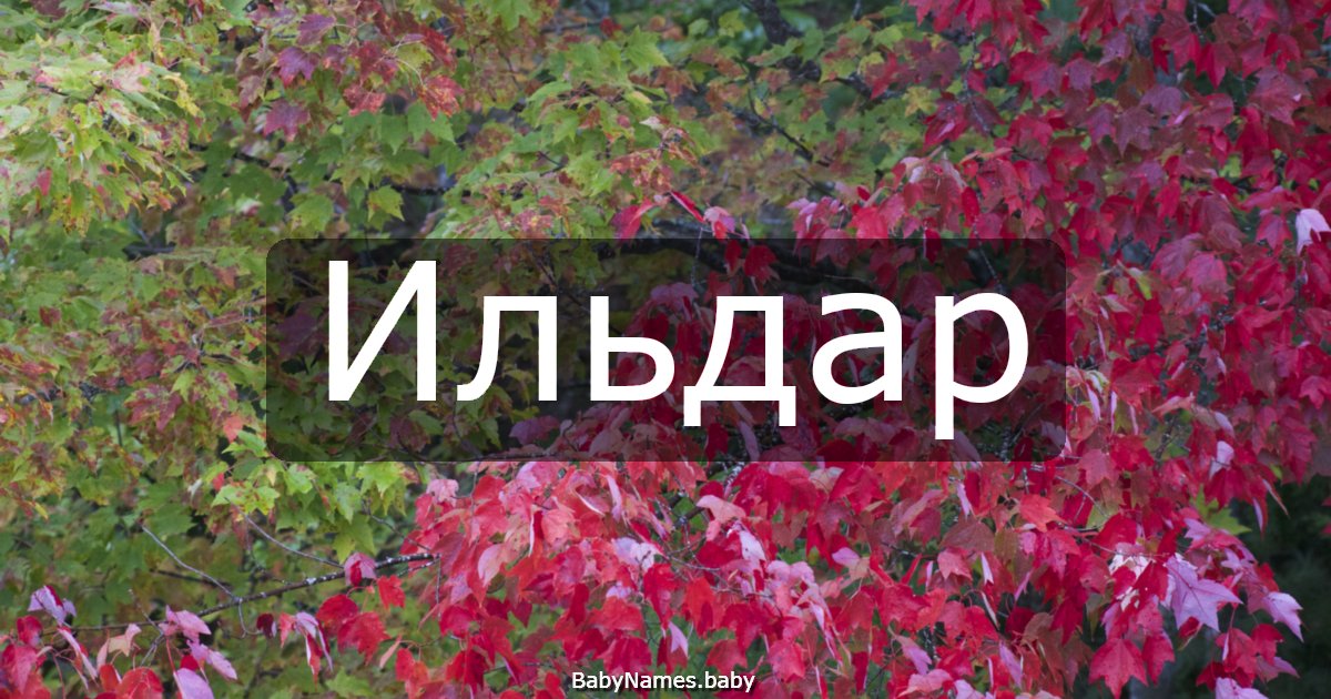 Ильдар