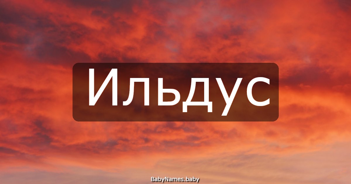Ильдус