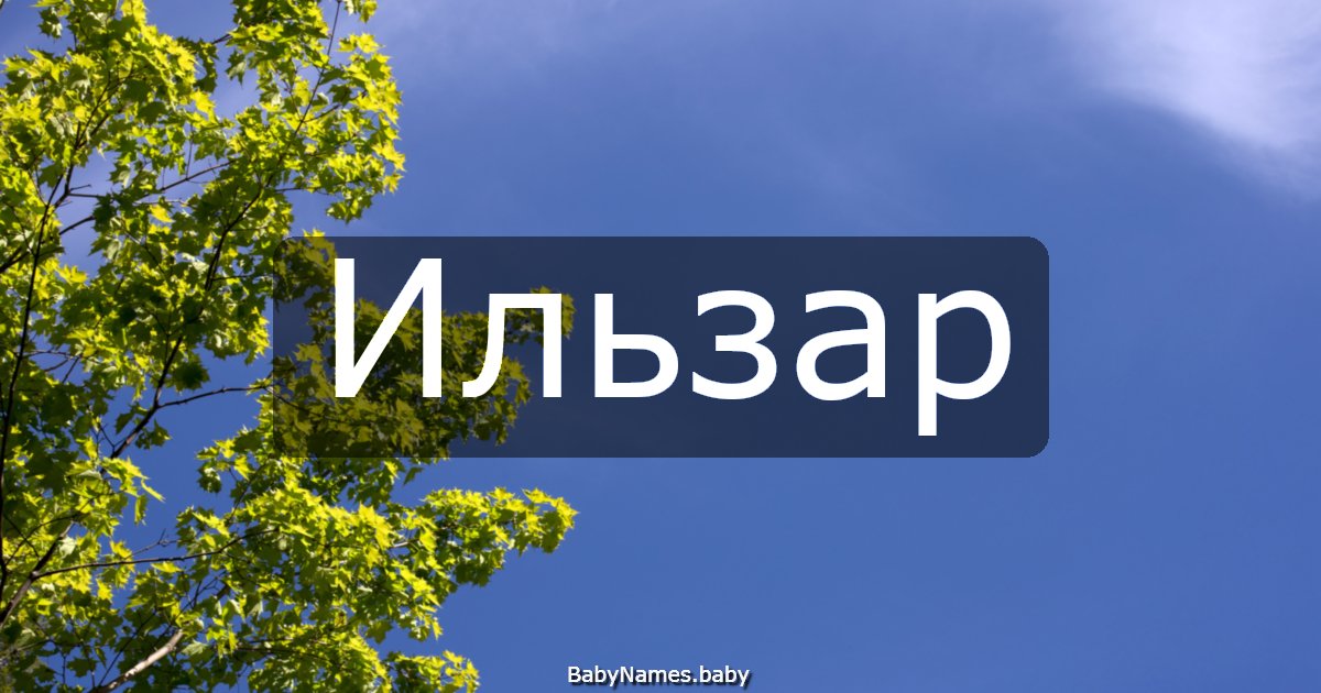 Ильзар