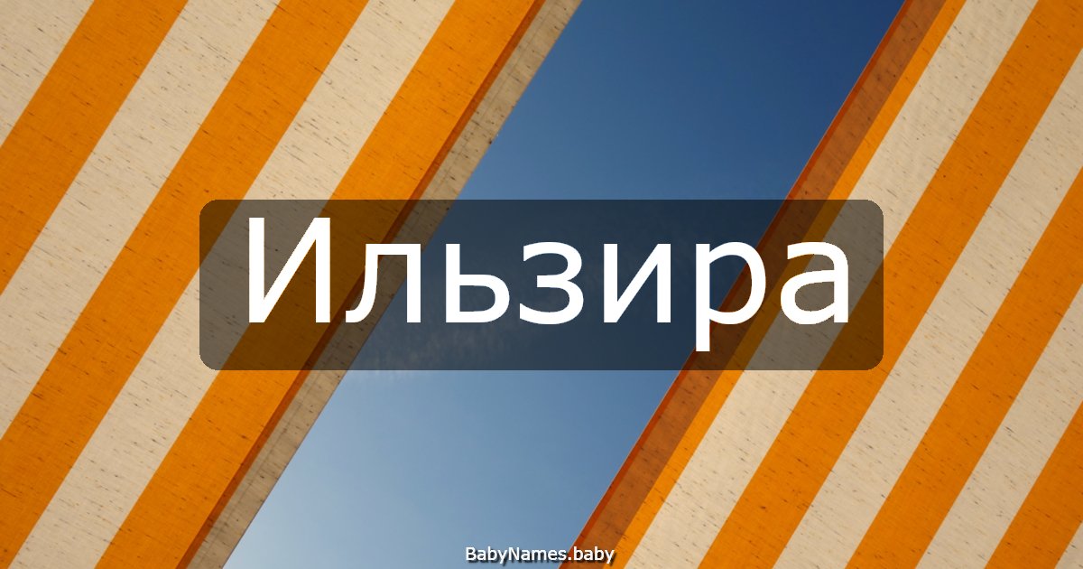 Ильзира