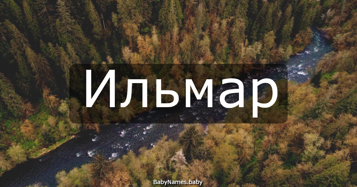 Ильмар