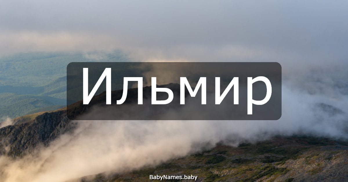 Ильмир