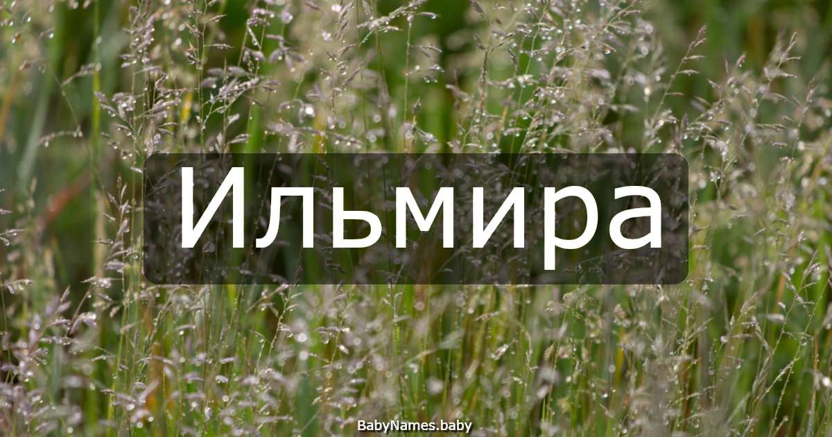 Ильмира