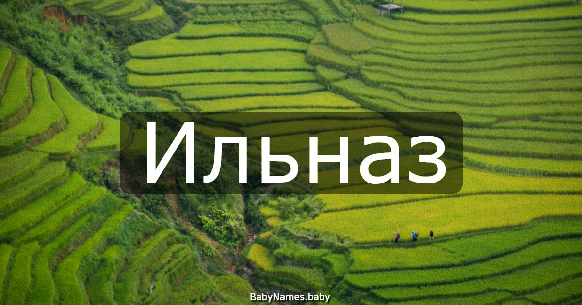 Ильназ