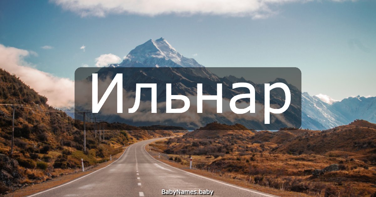 Ильнар