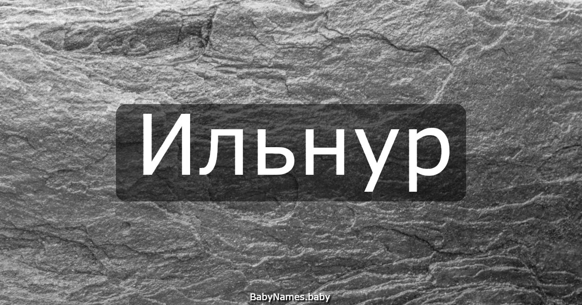 Ильнур