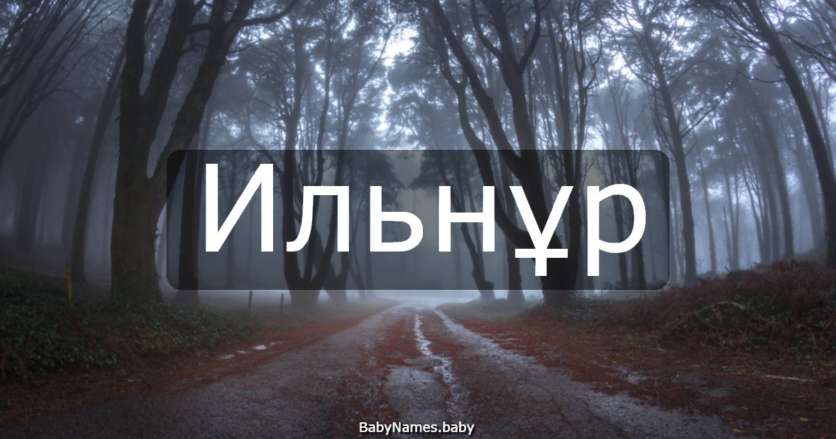 Ильнұр