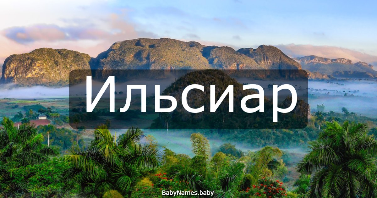 Ильсиар