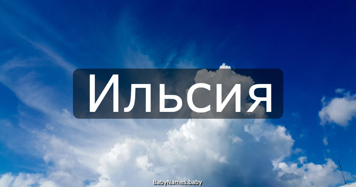 Ильсия