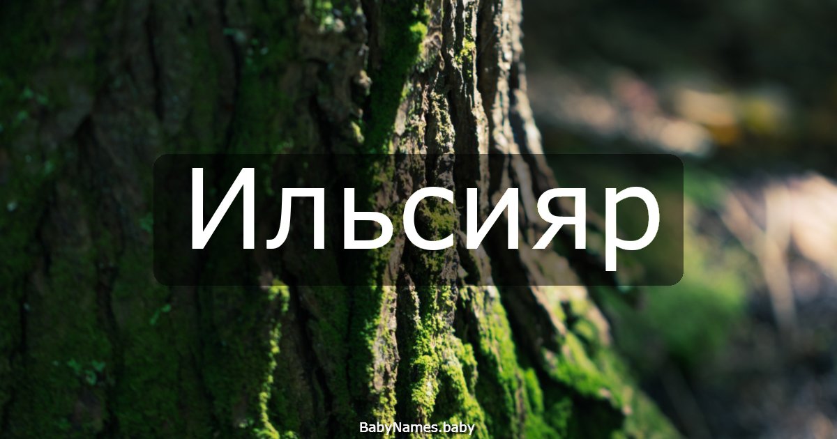 Ильсияр