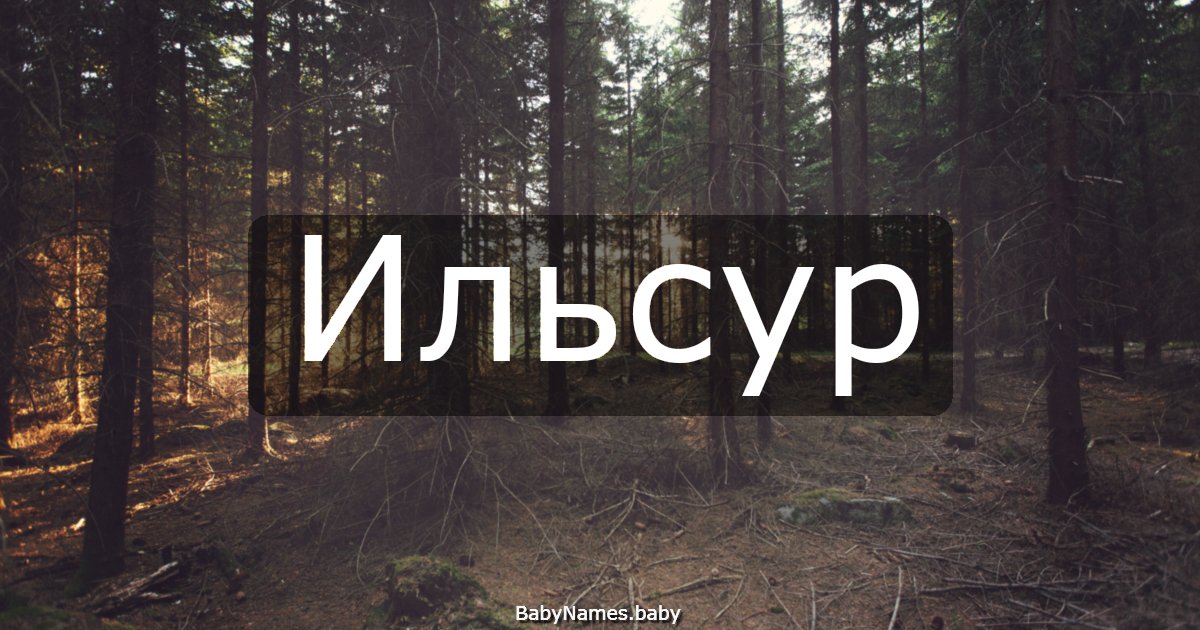 Ильсур