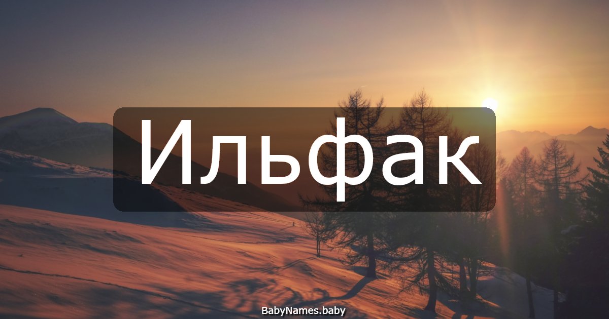 Ильфак