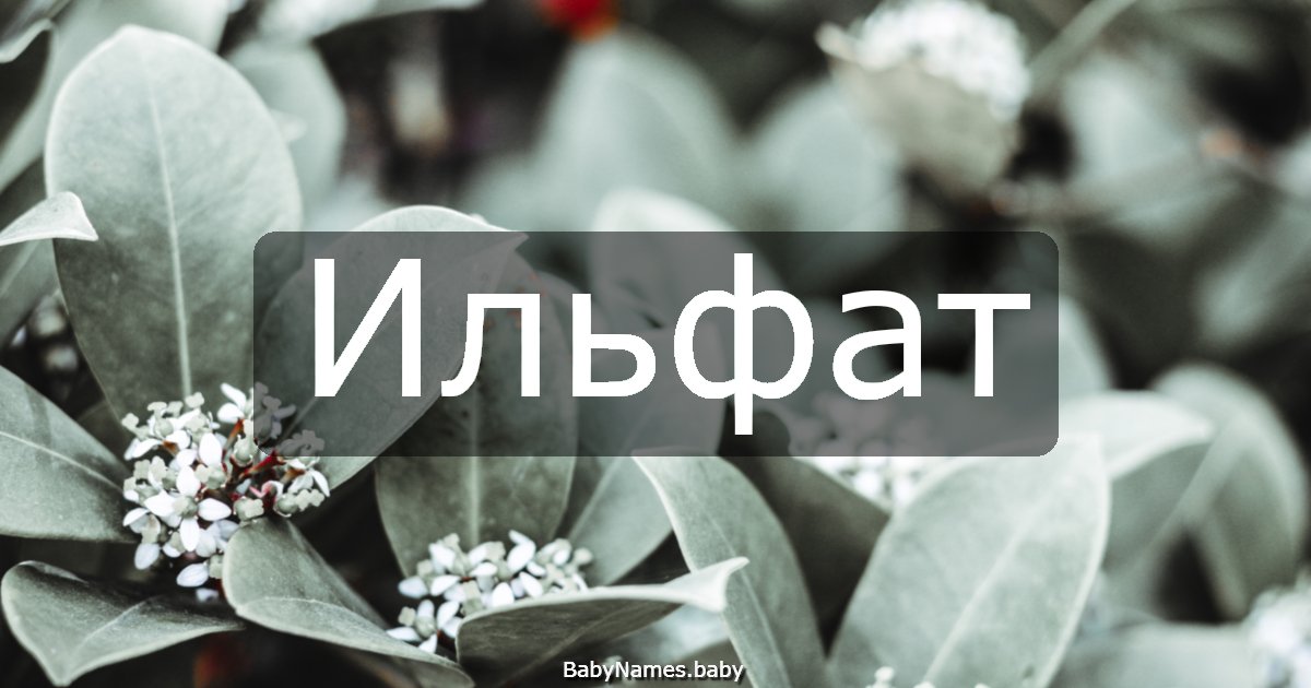 Ильфат