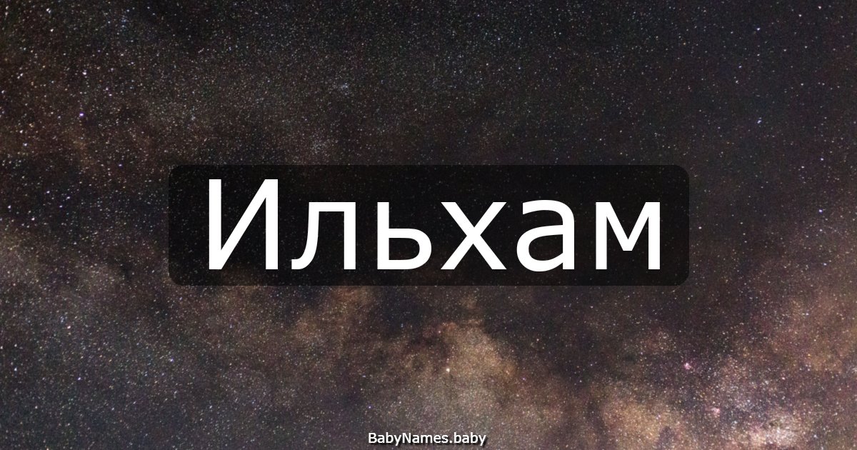 Ильхам