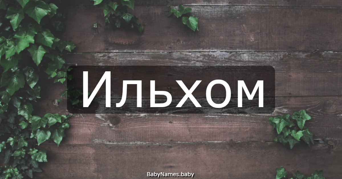 Ильхом